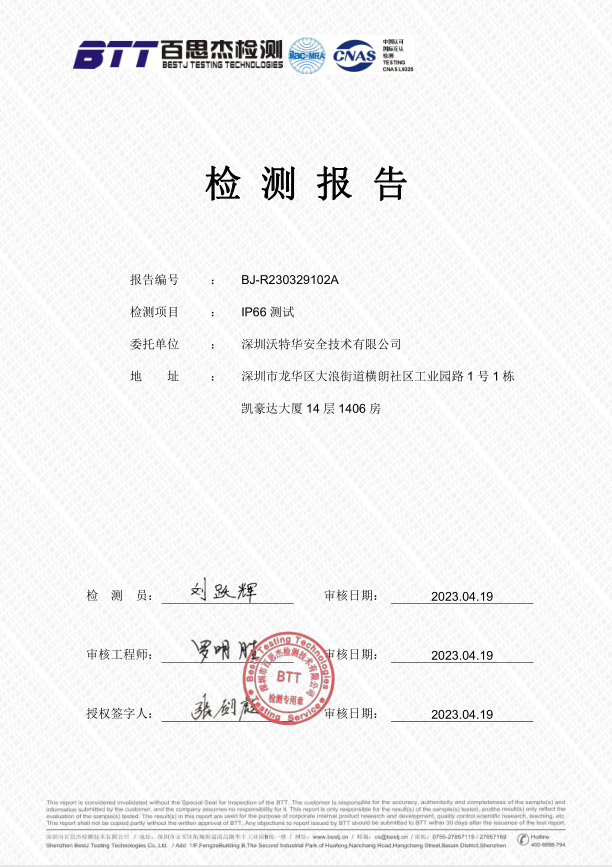 WTH沃特华通过防护等级IP66检测认证
