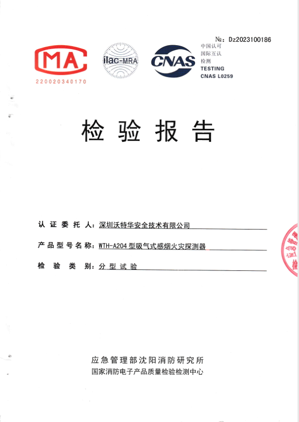 WTH沃特华获得强制性认证检测报告