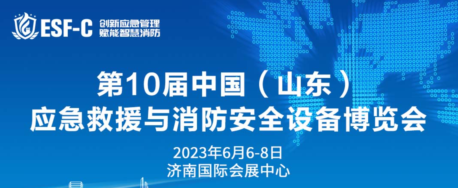第10届中国（山东）应急救援与消防安全设备博览会
