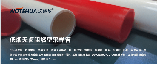 WTH低烟无卤阻燃耐低温PP采样管在挑战环境的应用