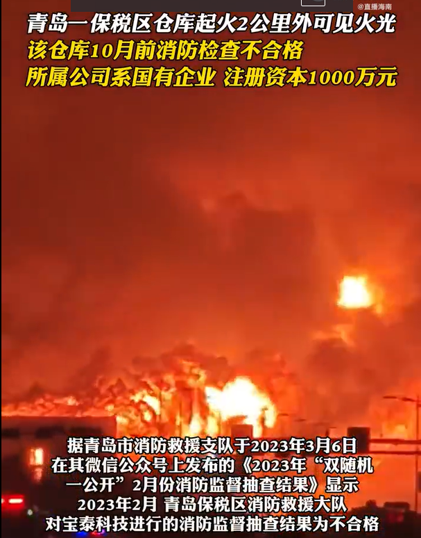 青岛起火仓库10月前消防检查不合格# 所属公司系国有企业