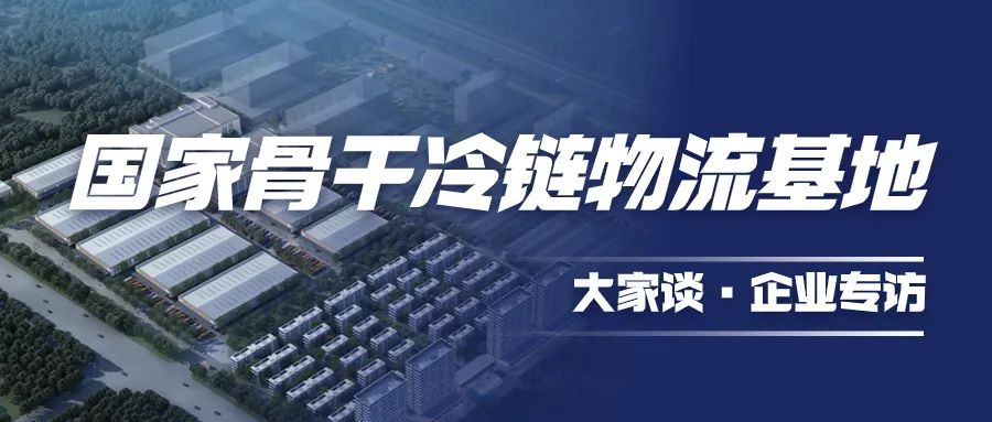 冷链“国家队”丨加速新旧动能转换，打造智慧冷链新仓储