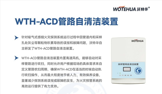 沃特华WTH-ACD管路自清洁装置，重磅来袭！